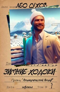 Книга Зимние ходоки (СИ)