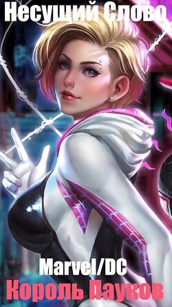 Книга Marvel/DC. Король Пауков (СИ)