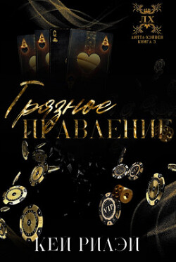 Книга Грязное правление (ЛП)