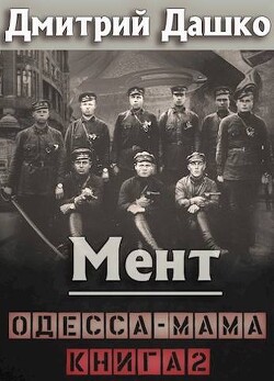 Книга Одесса-мама книга 2 (СИ)