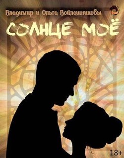 Читать онлайн книгу Солнце мое (СИ) автор Войлошников Владимир Книга Солнце мое (СИ)