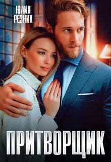 Книга Притворщик (СИ)