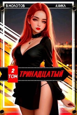 Книга Тринадцатый II (СИ)