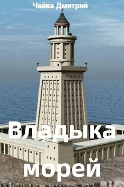 Книга Владыка морей ч.1 (СИ)
