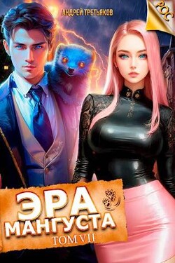 Читать онлайн книгу Эра Мангуста. Том 7 (СИ) автор Третьяков Андрей Книга Эра Мангуста. Том 7 (СИ)