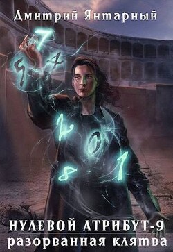 Читать онлайн книгу Разорванная клятва (СИ) автор Янтарный Дмитрий Книга Разорванная клятва (СИ)