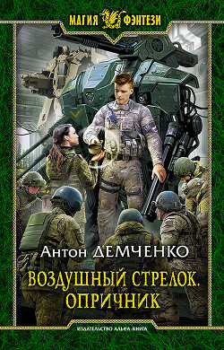 Книга Опричник. Том 2 (СИ)