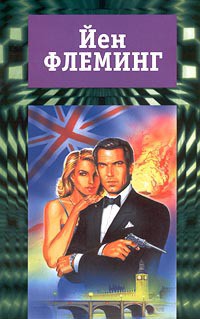 Читать онлайн книгу Осьминожка (сборник) автор Флеминг Ян Книга Осьминожка (сборник)