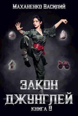 Книга Закон джунглей. Книга 8 (СИ)