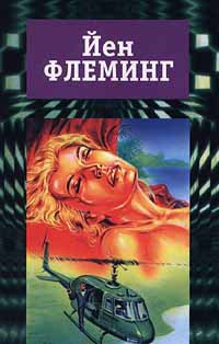 Читать онлайн книгу Только для личного ознакомления автор Флеминг Ян Книга Только для личного ознакомления