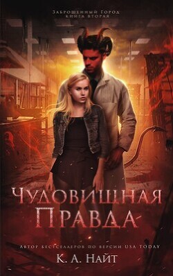 Книга Чудовищная правда (ЛП)
