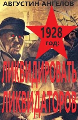 Книга 1928 год: ликвидировать ликвидаторов (СИ)