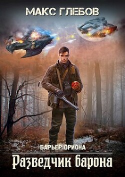 Книга Разведчик барона (СИ)