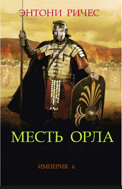 Книга Месть Орла (ЛП)