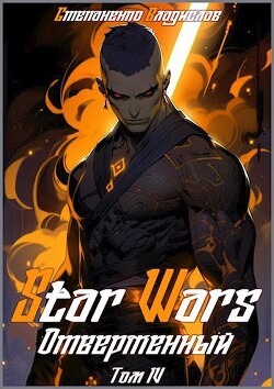 Читать онлайн книгу Star Wars. Отверженный. Том IV (СИ) автор Степаненко Владислав Книга Star Wars. Отверженный. Том IV (СИ)