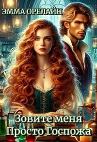 Читать онлайн книгу Зовите меня Просто Госпожа (СИ) автор Орелайн Эмма Книга Зовите меня Просто Госпожа (СИ)