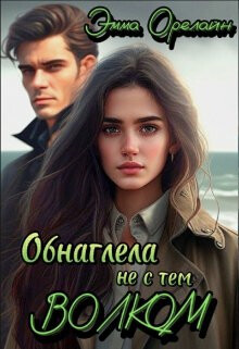 Книга Обнаглела не с тем Волком (СИ)