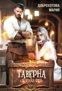 Читать онлайн книгу Таверна Книга Таверна