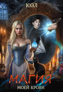 Читать онлайн книгу Магия моей крови (СИ) автор Книга Магия моей крови (СИ)