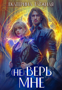 Книга (не) Верь мне (СИ)