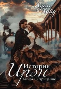 Книга История Ирэн. Отрицание (СИ)