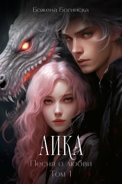 Книга Аика. Песня о любви. Книга 1 (СИ)