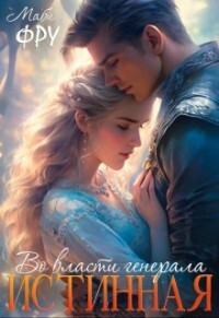 Книга Истинная. Во власти генерала (СИ)