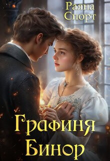 Книга Графиня Бинор (СИ)