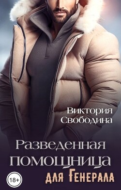 Книга Разведенная помощница для генерала (СИ)