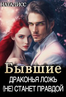 Читать онлайн книгу Бывшие. Драконья ложь (не) станет правдой (СИ) автор Книга Бывшие. Драконья ложь (не) станет правдой (СИ)