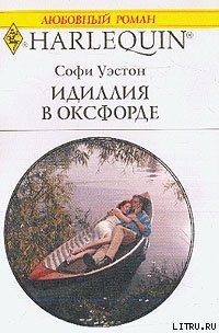 Книга Идиллия в Оксфорде