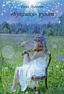 Книга «Букашки» рулят (СИ)