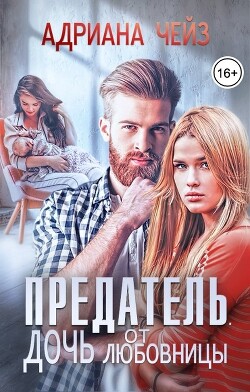Книга Предатель. Дочь от любовницы (СИ)
