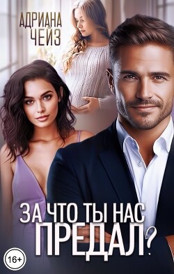 Книга За что ты нас предал? (СИ)