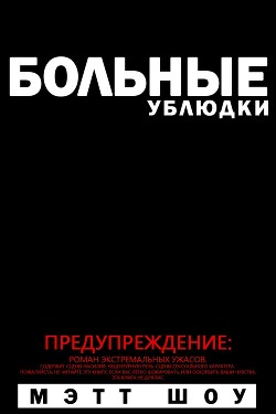 Книга Больные Ублюдки (ЛП)