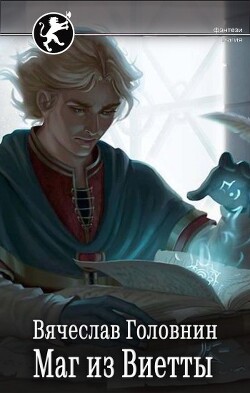 Читать онлайн книгу Маг из Виетты (СИ) автор Головнин Вячеслав Владимирович Книга Маг из Виетты (СИ)