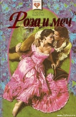 Читать онлайн книгу Роза и меч автор Паретти Сандра Книга Роза и меч
