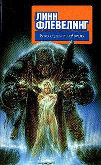 Книга Близнец тряпичной куклы
