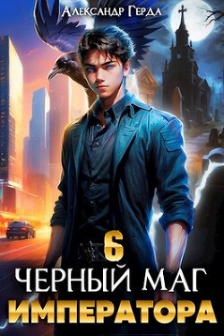 Книга Черный Маг Императора 6 (СИ)