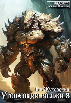 Книга Утопающий во лжи 3 (СИ)