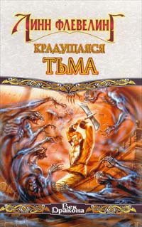 Книга Крадущаяся Тьма