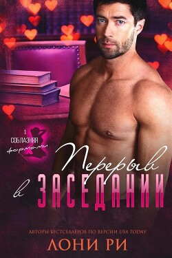 Книга Перерыв в заседании (ЛП)