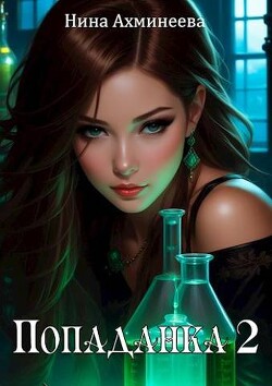 Читать онлайн книгу Попаданка 2 (СИ) автор Ахминеева Нина Книга Попаданка 2 (СИ)