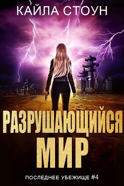 Книга Разрушающийся мир (ЛП)