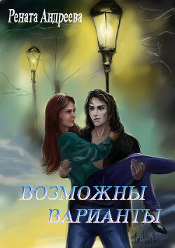 Книга Возможны варианты (СИ)