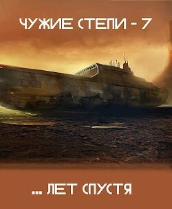 Читать онлайн книгу Чужие степи 7 (СИ) автор Ветров Клим Книга Чужие степи 7 (СИ)