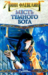 Книга Месть Темного Бога