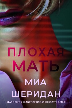 Книга Плохая мать (ЛП)