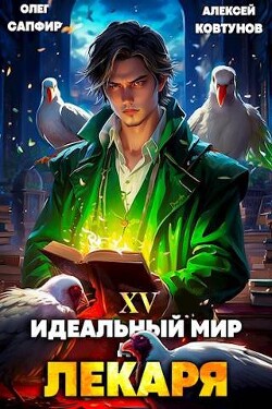 Книга Идеальный мир для Лекаря 15 (СИ)