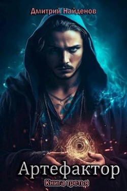 Книга Артефактор. Книга третья (СИ)